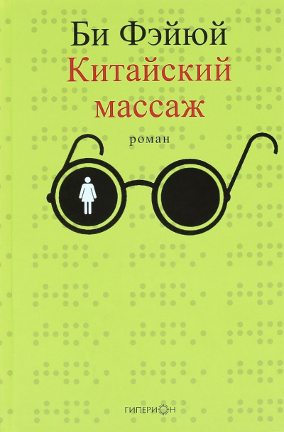 Китайский массаж - Фэйюй Би - Лучшие аудиокниги слушать онлайн бесплатно Новые аудиокниги mp3 (мп3) на сайте mp3-knigi-audio.com