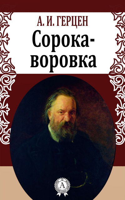 Сорока-воровка - Александр Герцен - Лучшие аудиокниги слушать онлайн бесплатно Новые аудиокниги mp3 (мп3) на сайте mp3-knigi-audio.com