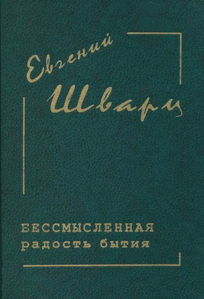 Бессмысленная радость бытия... - Евгений Шварц - Лучшие аудиокниги слушать онлайн бесплатно Новые аудиокниги mp3 (мп3) на сайте mp3-knigi-audio.com