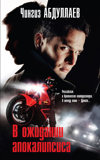 В ожидании апокалипсиса - Чингиз Абдуллаев - Лучшие аудиокниги слушать онлайн бесплатно Новые аудиокниги mp3 (мп3) на сайте mp3-knigi-audio.com