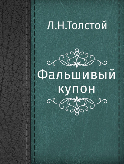 Фальшивый купон - Лев Толстой - Лучшие аудиокниги слушать онлайн бесплатно Новые аудиокниги mp3 (мп3) на сайте mp3-knigi-audio.com