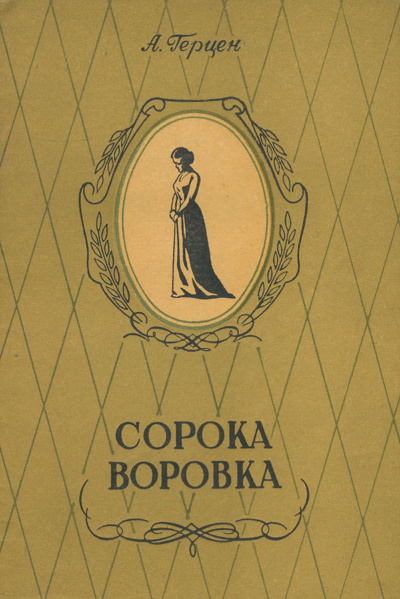 Сорока-воровка. Легенда - Александр Герцен - Лучшие аудиокниги слушать онлайн бесплатно Новые аудиокниги mp3 (мп3) на сайте mp3-knigi-audio.com