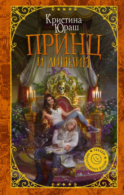 Принц и лишний - Кристина Юраш - Лучшие аудиокниги слушать онлайн бесплатно Новые аудиокниги mp3 (мп3) на сайте mp3-knigi-audio.com