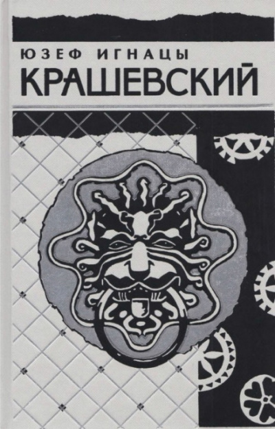 Сумасбродка - Юзеф Игнацы Крашевский - Лучшие аудиокниги слушать онлайн бесплатно Новые аудиокниги mp3 (мп3) на сайте mp3-knigi-audio.com