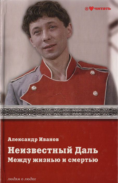 Неизвестный Олег Даль. Между жизнью и смертью - Александр Иванов - Лучшие аудиокниги слушать онлайн бесплатно Новые аудиокниги mp3 (мп3) на сайте mp3-knigi-audio.com