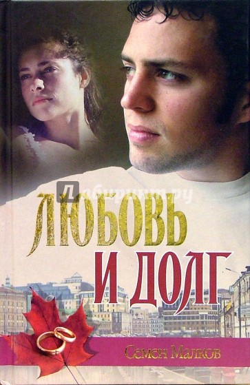 Любовь и долг. Война все спишет - Семен Малков - Лучшие аудиокниги слушать онлайн бесплатно Новые аудиокниги mp3 (мп3) на сайте mp3-knigi-audio.com