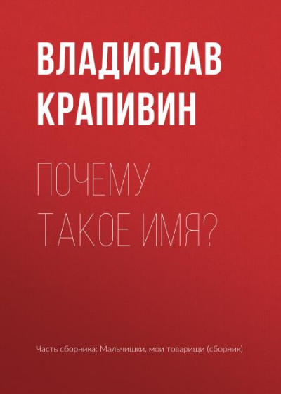 Почему такое имя? - Владислав Крапивин - Лучшие аудиокниги слушать онлайн бесплатно Новые аудиокниги mp3 (мп3) на сайте mp3-knigi-audio.com