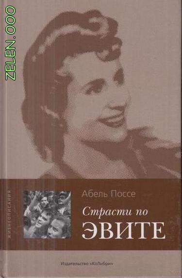 Страсти по Эвите - Абель Поссе - Лучшие аудиокниги слушать онлайн бесплатно Новые аудиокниги mp3 (мп3) на сайте mp3-knigi-audio.com