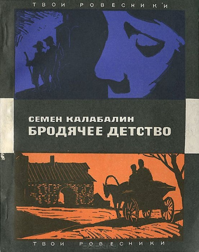 Бродячее детство - Семен Калабалин - Лучшие аудиокниги слушать онлайн бесплатно Новые аудиокниги mp3 (мп3) на сайте mp3-knigi-audio.com