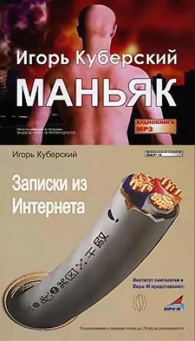 Маньяк, Записки из Интернета - Игорь Куберский - Лучшие аудиокниги слушать онлайн бесплатно Новые аудиокниги mp3 (мп3) на сайте mp3-knigi-audio.com