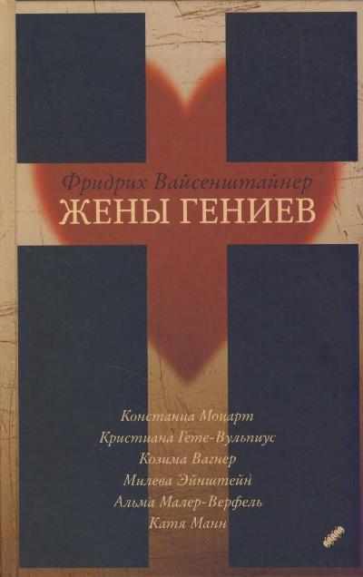 Жены гениев - Фридрих Вайсенштайнер - Лучшие аудиокниги слушать онлайн бесплатно Новые аудиокниги mp3 (мп3) на сайте mp3-knigi-audio.com