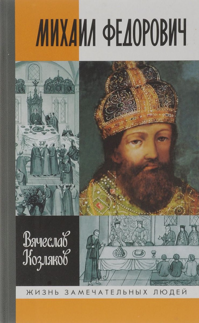 Михаил Федорович - Вячеслав Козляков - Лучшие аудиокниги слушать онлайн бесплатно Новые аудиокниги mp3 (мп3) на сайте mp3-knigi-audio.com
