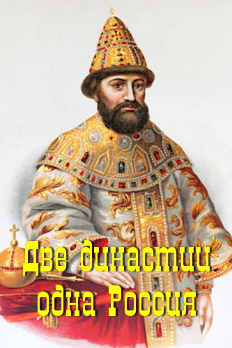 Две династии - одна Россия - Лучшие аудиокниги слушать онлайн бесплатно Новые аудиокниги mp3 (мп3) на сайте mp3-knigi-audio.com