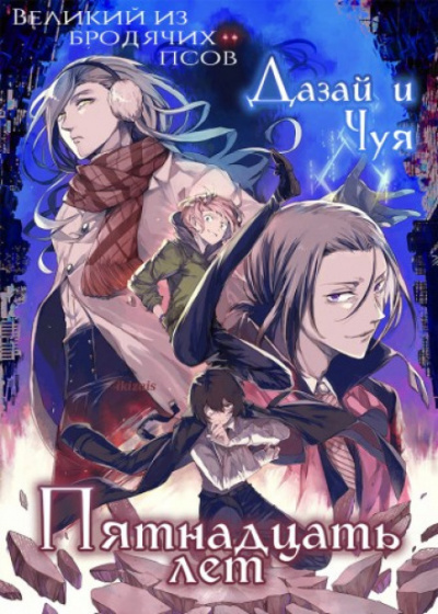 Дазай и Чуя, Пятнадцать лет - Кафка Асагири - Лучшие аудиокниги слушать онлайн бесплатно Новые аудиокниги mp3 (мп3) на сайте mp3-knigi-audio.com