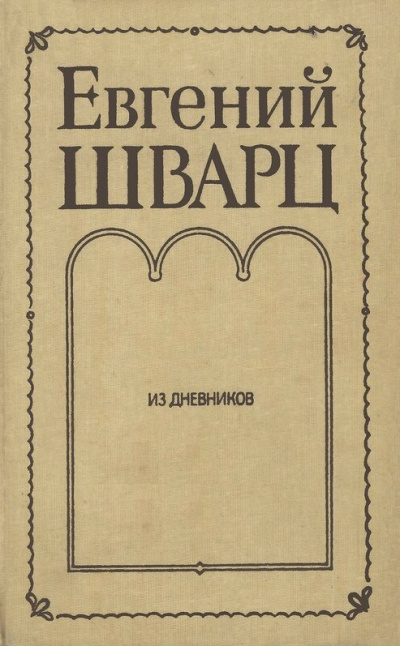 Из дневников - Евгений Шварц - Лучшие аудиокниги слушать онлайн бесплатно Новые аудиокниги mp3 (мп3) на сайте mp3-knigi-audio.com