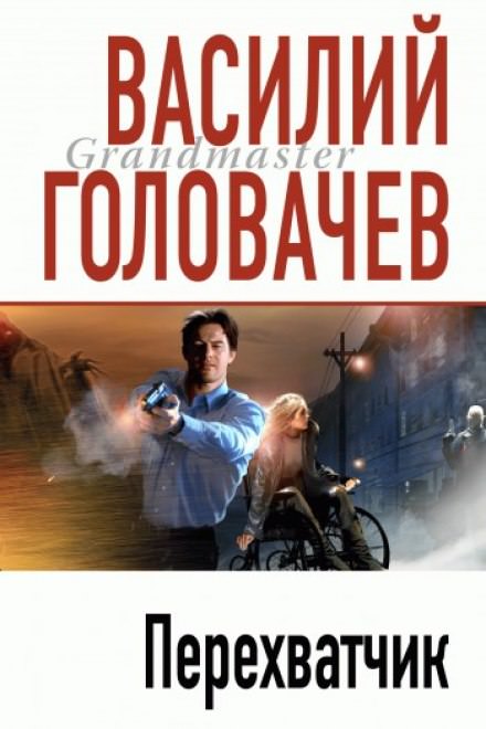 Перехватчик - Василий Головачев - Лучшие аудиокниги слушать онлайн бесплатно Новые аудиокниги mp3 (мп3) на сайте mp3-knigi-audio.com