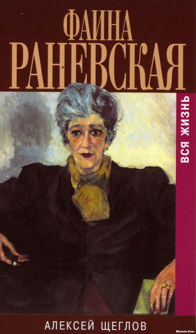 Фаина Раневская. Вся жизнь - Алексей Щеглов - Лучшие аудиокниги слушать онлайн бесплатно Новые аудиокниги mp3 (мп3) на сайте mp3-knigi-audio.com