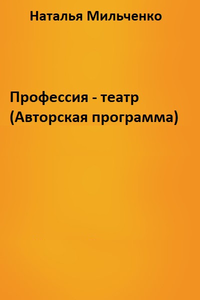 Профессия - театр (Авторская программа) - Наталья Мильченко - Лучшие аудиокниги слушать онлайн бесплатно Новые аудиокниги mp3 (мп3) на сайте mp3-knigi-audio.com