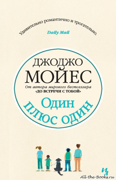 Один плюс один - Джоджо Мойес - Лучшие аудиокниги слушать онлайн бесплатно Новые аудиокниги mp3 (мп3) на сайте mp3-knigi-audio.com