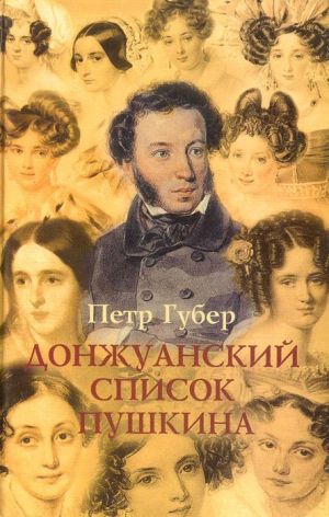 Донжуанский список Пушкина. Главы из биографии - Петр Губер - Лучшие аудиокниги слушать онлайн бесплатно Новые аудиокниги mp3 (мп3) на сайте mp3-knigi-audio.com