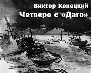 Четверо с &#039;&#039;Даго&#039;&#039; - Виктор Конецкий - Лучшие аудиокниги слушать онлайн бесплатно Новые аудиокниги mp3 (мп3) на сайте mp3-knigi-audio.com