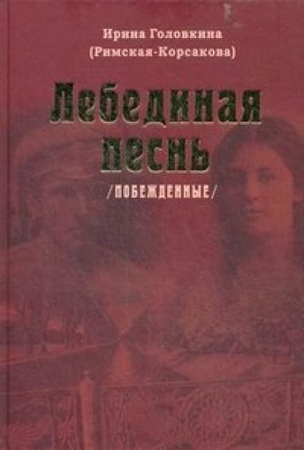 Лебединая песнь. Часть 2 - Ирина Головкина - Лучшие аудиокниги слушать онлайн бесплатно Новые аудиокниги mp3 (мп3) на сайте mp3-knigi-audio.com