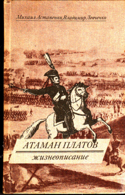 Атаман Платов - Михаил Астапенко, Владимир Левченко - Лучшие аудиокниги слушать онлайн бесплатно Новые аудиокниги mp3 (мп3) на сайте mp3-knigi-audio.com