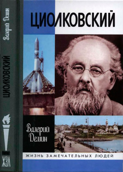 Циолковский - Валерий Демин - Лучшие аудиокниги слушать онлайн бесплатно Новые аудиокниги mp3 (мп3) на сайте mp3-knigi-audio.com