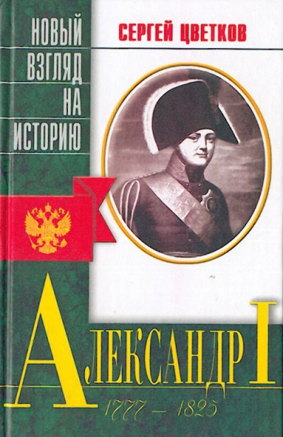 Александр I - Сергей Цветков - Лучшие аудиокниги слушать онлайн бесплатно Новые аудиокниги mp3 (мп3) на сайте mp3-knigi-audio.com