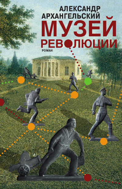 Музей революции - Александр Архангельский - Лучшие аудиокниги слушать онлайн бесплатно Новые аудиокниги mp3 (мп3) на сайте mp3-knigi-audio.com