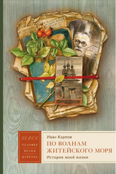 По волнам житейского моря - Иван Карпов - Лучшие аудиокниги слушать онлайн бесплатно Новые аудиокниги mp3 (мп3) на сайте mp3-knigi-audio.com