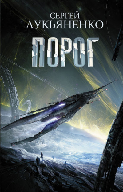 Порог - Сергей Лукьяненко - Лучшие аудиокниги слушать онлайн бесплатно Новые аудиокниги mp3 (мп3) на сайте mp3-knigi-audio.com