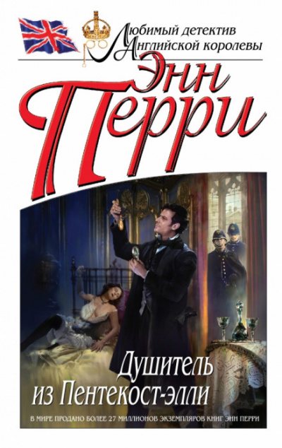 Душитель из Пентекост-элли - Энн Перри - Лучшие аудиокниги слушать онлайн бесплатно Новые аудиокниги mp3 (мп3) на сайте mp3-knigi-audio.com