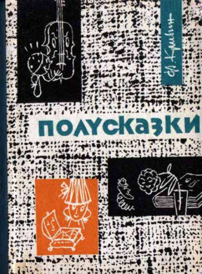 Из книги «Полусказки» - Феликс Кривин - Лучшие аудиокниги слушать онлайн бесплатно Новые аудиокниги mp3 (мп3) на сайте mp3-knigi-audio.com
