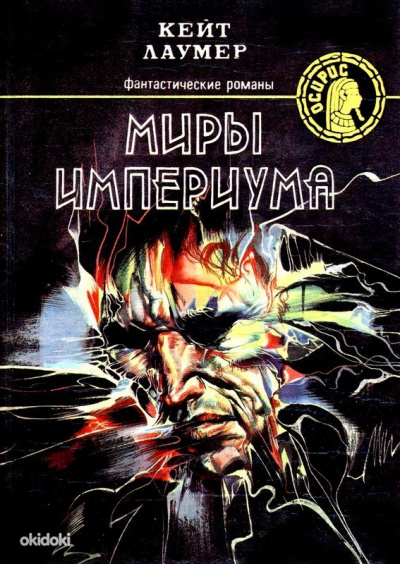 Миры Империума - Кит Ломер - Лучшие аудиокниги слушать онлайн бесплатно Новые аудиокниги mp3 (мп3) на сайте mp3-knigi-audio.com