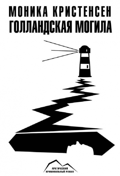 Голландская могила - Моника Кристенсен - Лучшие аудиокниги слушать онлайн бесплатно Новые аудиокниги mp3 (мп3) на сайте mp3-knigi-audio.com