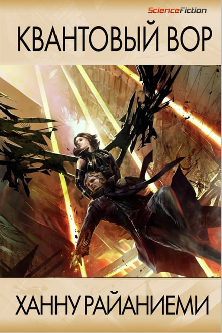 Квантовый вор - Ханну Райаниеми - Лучшие аудиокниги слушать онлайн бесплатно Новые аудиокниги mp3 (мп3) на сайте mp3-knigi-audio.com