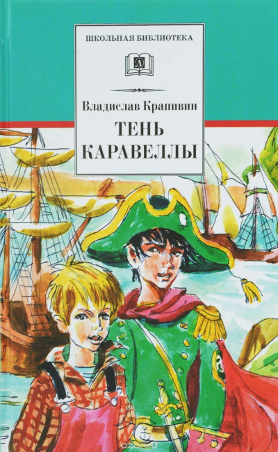Тень Каравеллы - Владислав Крапивин - Лучшие аудиокниги слушать онлайн бесплатно Новые аудиокниги mp3 (мп3) на сайте mp3-knigi-audio.com