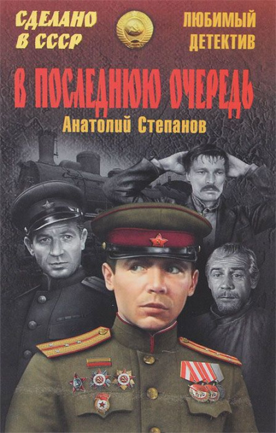 В последнюю очередь - Анатолий Степанов - Лучшие аудиокниги слушать онлайн бесплатно Новые аудиокниги mp3 (мп3) на сайте mp3-knigi-audio.com