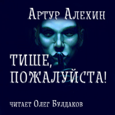 Тише, пожалуйста! - Артур Алехин - Лучшие аудиокниги слушать онлайн бесплатно Новые аудиокниги mp3 (мп3) на сайте mp3-knigi-audio.com