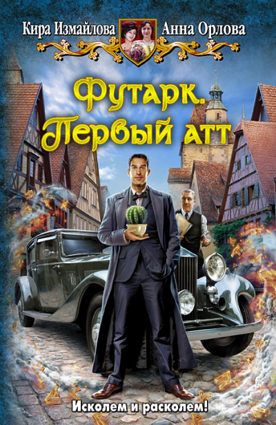 Первый атт - Кира Измайлова, Анна Орлова - Лучшие аудиокниги слушать онлайн бесплатно Новые аудиокниги mp3 (мп3) на сайте mp3-knigi-audio.com