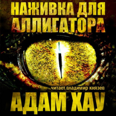 Наживка для аллигатора - Адам Хау - Лучшие аудиокниги слушать онлайн бесплатно Новые аудиокниги mp3 (мп3) на сайте mp3-knigi-audio.com