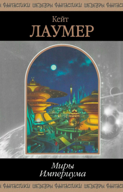 Миры Империума - Кейт Лаумер - Лучшие аудиокниги слушать онлайн бесплатно Новые аудиокниги mp3 (мп3) на сайте mp3-knigi-audio.com
