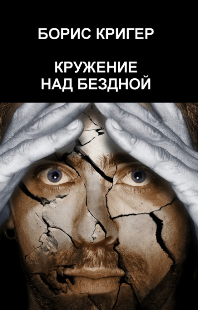 Кружение над бездной - Борис Кригер - Лучшие аудиокниги слушать онлайн бесплатно Новые аудиокниги mp3 (мп3) на сайте mp3-knigi-audio.com