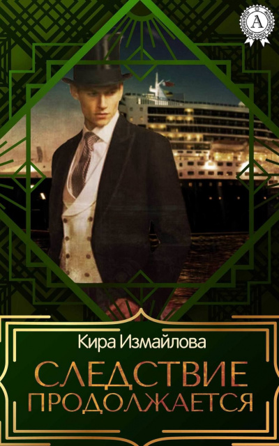Следствие продолжается. Том 1 - Кира Измайлова - Лучшие аудиокниги слушать онлайн бесплатно Новые аудиокниги mp3 (мп3) на сайте mp3-knigi-audio.com