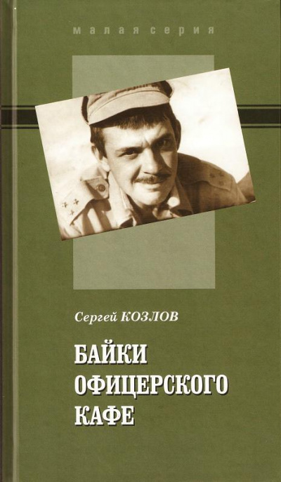 Байки офицерского кафе - Сергей Козлов - Лучшие аудиокниги слушать онлайн бесплатно Новые аудиокниги mp3 (мп3) на сайте mp3-knigi-audio.com
