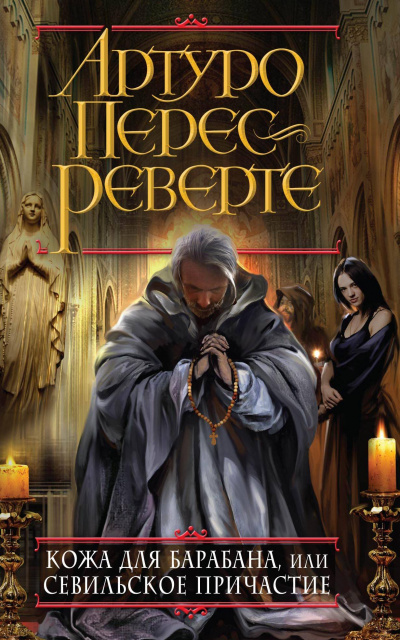 Кожа для барабана, или Севильское причастие - Артуро Перес-Реверте - Лучшие аудиокниги слушать онлайн бесплатно Новые аудиокниги mp3 (мп3) на сайте mp3-knigi-audio.com