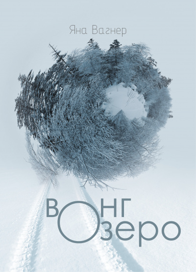 Вонгозеро - Яна Вагнер - Лучшие аудиокниги слушать онлайн бесплатно Новые аудиокниги mp3 (мп3) на сайте mp3-knigi-audio.com