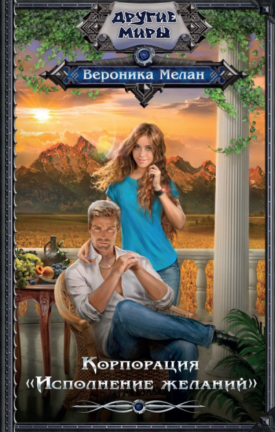 Корпорация «Исполнение желаний» - Вероника Мелан - Лучшие аудиокниги слушать онлайн бесплатно Новые аудиокниги mp3 (мп3) на сайте mp3-knigi-audio.com