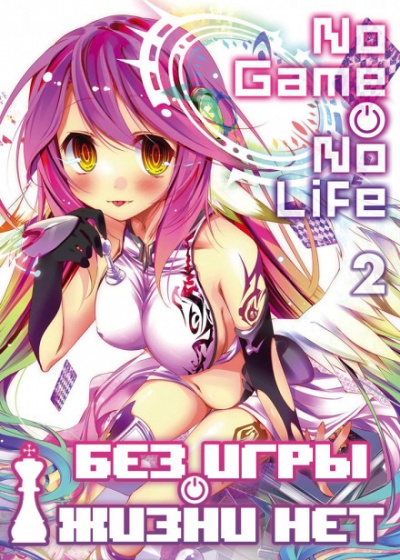 Без игры жизни нет. Том 2 - Ю Камия - Лучшие аудиокниги слушать онлайн бесплатно Новые аудиокниги mp3 (мп3) на сайте mp3-knigi-audio.com
